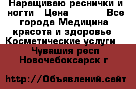 Наращиваю реснички и ногти › Цена ­ 1 000 - Все города Медицина, красота и здоровье » Косметические услуги   . Чувашия респ.,Новочебоксарск г.